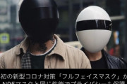 【朗報】アメリカが開発されてるフルフェイスマスク、覇権を取りそう