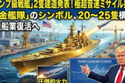 【速報】米海軍、化物トランプ級『戦艦』建造を発表　トランプ大統領が構想する黄金艦隊の中核に位置づけ