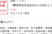 どうやら紅白にはNGTからは本間だけ出演するっぽい件！紅白リハのある29日に中井や荻野は劇場公演出演！