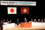 【共同通信】島根県知事が韓国批判「竹島の日」式典で