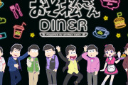 コラボカフェ「おそ松さんDINER」開催決定！50’s風の描き下ろしイラストを使用したメニュー・グッズ情報が公開