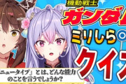 【にじさんじ】ミリしらガンダムクイズ！もねちがシャアにドン引きや