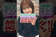 【日向坂46】松田好花 朗報届く！