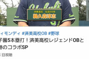 【済美】元ヤクルト鵜久森淳志さん、ティモンディのYOUTUBEに出る
