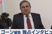 【ゴーン被告】日本の司法制度について「北朝鮮や中国、旧ソ連時代のロシア」「正義を否定する点で同等」仏メディアインタビュー