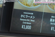 【悲報】ニセコのラーメン3800円　もうお前らはニセコに行けない