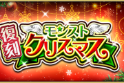 【速報】※公式超発表※ 新たに獣神化改したキャラも対象！あまりに魅力的な『怒涛のクリスマスガチャラッシュ』くるぞぉおおおお！！【モンスト】
