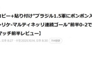 【画像】サッカー日本代表ブラジル戦前半が終わった時の韓国の速報記事がこちらｗｗｗｗｗｗｗｗｗｗｗｗｗｗｗｗｗ