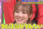 【乃木坂46】田村真佑『“ダム汁”浴びてみたい・・・』