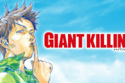 漫画「GIANT KILLING」が50話まで無料公開中！Jリーグ中断を受け「開幕で高まった気持ちを再開まで繋げる一助に」