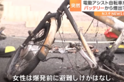 新宿の交差点で電動アシスト自転車のバッテリーが爆発 → 使用していたバッテリーがヤバすぎる