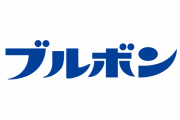 ブルボンとかいう格安激うまお菓子を量産してる会社