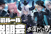 本日20時開催の『ホロドロケイ-holoxからの挑戦状-』ルールのまとめ