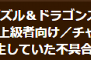 【パズドラ】「6月のクエスト チャレンジLv9【操作時間5秒固定】」で発生していた不具合修正のお知らせ