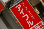 【画期的❓】アイフル「毎月10万円借金可能、返済は利子だけ、元本は死亡保険で」