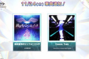 【オンゲキ】(22/11/24)maimaiから楽曲が追加！ 「渦状銀河のシンフォニエッタ/ 山本真央樹」「Cosmic Train/ Shoichiro Hirata feat.SUIMI」の2曲が登場！！
