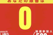 【愛媛県】これマジ？抽選番号が0なんやがｗｗｗ