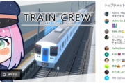 【悲報】VTuberの電車ゲーム配信、コメント欄に明らかに『違う層』が湧いてしまうｗｗｗｗ