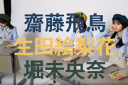 【乃木坂46】飛鳥画伯&生田画伯&堀画伯の三つ巴レジェンドバトルが実現！煽りVが公開！！！！！