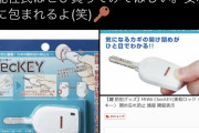 【画像】Twitter民「家の鍵閉めたか心配になる人、これガチで超オススメ」