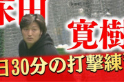 カープ床田がガチの二刀流へ1日30分の打撃練習！170投球回も目標