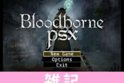 『ブラッドボーン』ファンメイドの初代PS風デメイク作品が公開中！無料で遊べるぞ！！ ほぁ