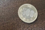 財布に新500円玉入ってた！！！！！！！！！！
