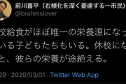長期休みの度に大量の餓死者がいるんかね？　～　前川喜平元文科省事務次官「給食が唯一の栄養源になっている子供もいる。休校で彼らの栄養が途絶える」