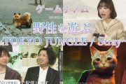 ゲームゲノム最終回「東京ジャングルはアニマルゲームの先駆け」