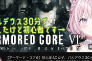 【悲報】アーマードコアおじさん「Vtuberの中身は替え玉なんだぁああああ」
