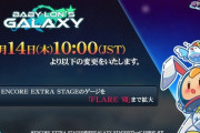 【DDR】(23/12/14)「BABY-LON'S GALAXY」が緩和！ ENCORE EXTRA STAGEのゲージが「FLARE Ⅶ」に変更！