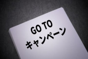 【GoTo！】「ステージ2」ならGoToトラベル再開。西村経済再生相