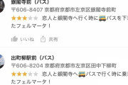 【悲報】GoogleMapのローカルガイドさん、自分語りをしてしまう【恋人自慢】