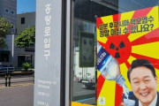 結局「日本ガー！」やりたいだけだろ　～　【韓国】「日本の福島核汚染水を飲めますか？」　済州島全土にヘイトポスター