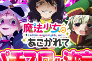 パチンコ客の99%はアニメに興味がないし、大ヒット機種の原作を見ることもないという不都合な真実