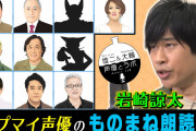 YouTube×声優の新企画「声優とラボ」始動！MCは三ツ矢雄二さん&浪川大輔さん、初回は岩崎諒太さんがモノマネに挑戦