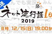 本日12/15 19:00からけものフレンズ２・沼田P出演の「『ネット流行語100』年間大賞～2019～表彰式」がニコ生で放送　沼田P「フレンズの皆さん見てねー！」