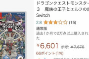 【悲報】ドラクエモンスターズさん、Amazonの評価がとんでもないことになる