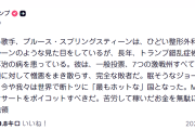 トランプ大統領　ブルース・スプリングスティーンのコンサートを「ボイコットすべき」「干からびたプルーンのような容姿」「下手くそ」
