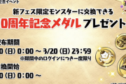【パズドラ】10年メダル配布は神！「アレキサンダー」「ラフィーネ」どっち交換するべき？