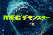 土曜プレミアム「MEGザ・モンスター」反省会