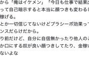 【悲報】強者男性「日頃からコレやるだけで本当に顔つき変わる。プラシーボ効果ってエビデンスだらけだから」←マジ？ｗｗｗｗ