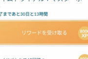 【ポケモンGO】「マスボチャレンジ」1日1回レイドのノルマ…これが結構辛い。何かに追い詰められてる様