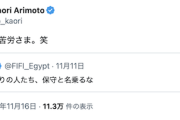 【悲報】日本保守党・有本事務総長、ブーメランに続き“カミツキ”も蓮舫さん以上かもしれない…ターゲットはフィフィさん