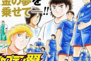 キャプテン翼、試合中なのに連載終了で新雑誌へ移籍ｗｗｗｗｗｗｗｗｗｗｗｗ