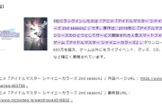 【速報】シャニマスアニメ、2024ニコニコアンケワースト1位を獲得したものの総合ランキング3位に！