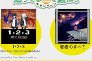 【GITADORA】(20/03/18)「ENJOY！ GITADORA！知ってる曲を遊ぼうキャンペーン」が開催！ 追加楽曲に「１・２・３」、「若者のすべて」が登場！ 次回も何か来るみたいだな