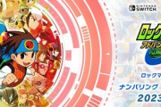 【朗報】ロックマンエグゼのリメイクが来年発売されるという事実