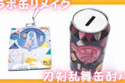 100均の材料でコラボ缶リメイク！「刀剣乱舞」缶酎ハイが貯金箱とキーホルダーに変身