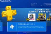 【悲報】IGNJAPANクラベ「ゲームパスよりPSplusの方が好き」